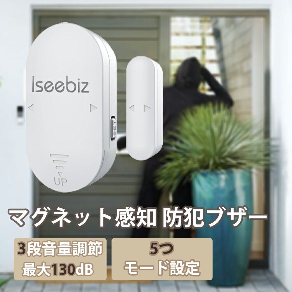 【★5%OFF限定★】防犯ブザー 窓 ドア 防犯アラーム 盗難防止 防犯アラーム 防災用品 防犯グッズ 防犯ベル 130dB大音量 窓侵入防止 冷蔵庫 ドア用 防犯対策 ドアセンサー 開閉センサー 警報機 女性 お年寄り iseebiz【11月中旬入荷予定】
