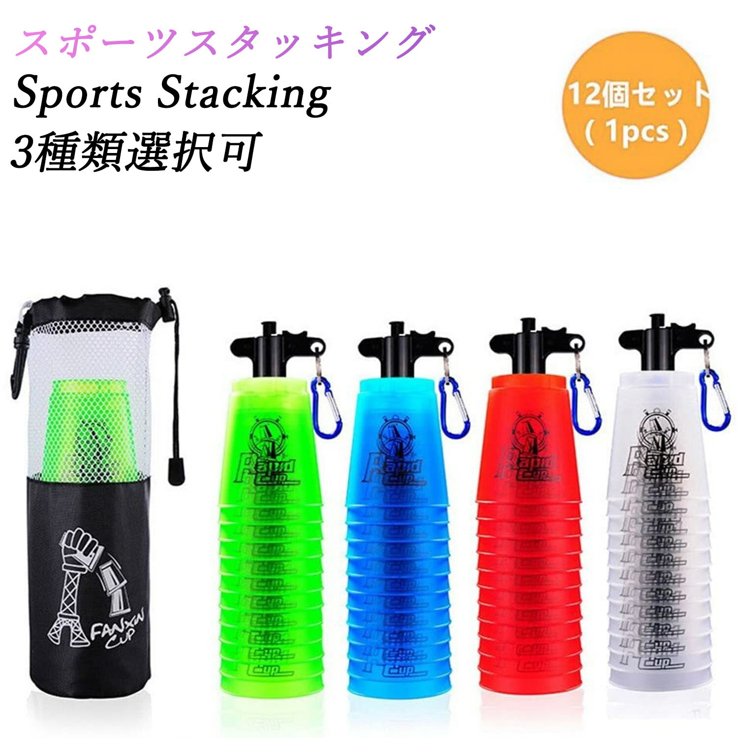 【BF限定10倍P&10%OFF】 スポーツスタッキング カップ スピードスタックス 初心者向け・上級者・予備用カップ 12個セット Flying Cup 飛重...