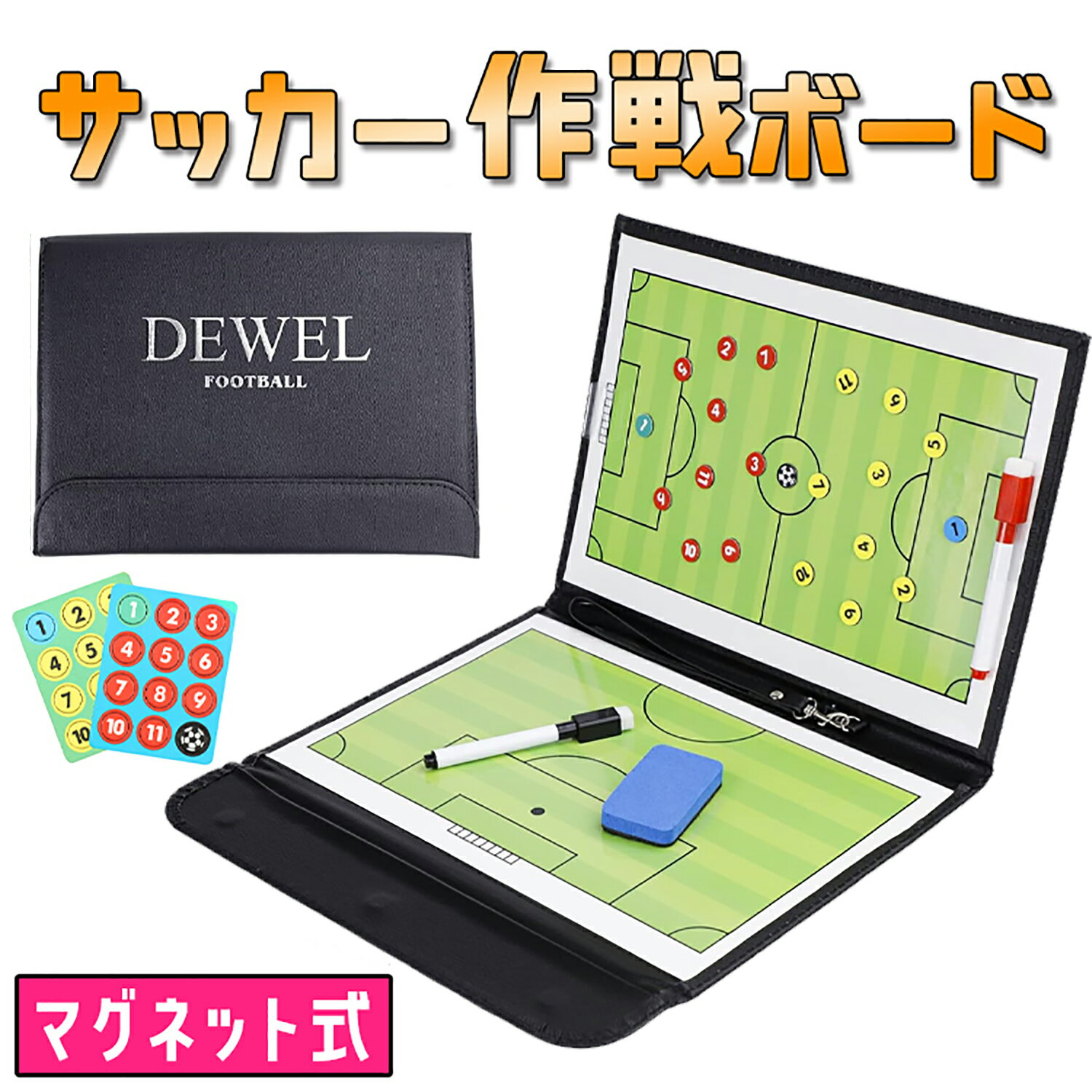 『スーパーセール限定&5倍P付』DEWEL サッカーボード 作戦ボード 戦術ボード サッカー マグネット 折りたたみ式 作戦盤 作戦板 コーチングボード ナンバーマグネット 戦略たてボード コーチズタクティクスボード クリップボード プレゼント クリスマス 子供の日