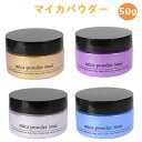 SS最安値挑戦!カラー顔料パウダー マイカパウダー 4色 着色剤 50g Biutee カラー顔料パウダー 石鹸作りツール ネイルパウダー レジン染料 美術 エ...