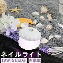 ★1日限定11P★ネイルライト ネイルドライヤー ハンディライト UVライト 18W 5LEDs 充電式 60秒タイマー設定あり ジェルネイル用 ホワイト 可愛...