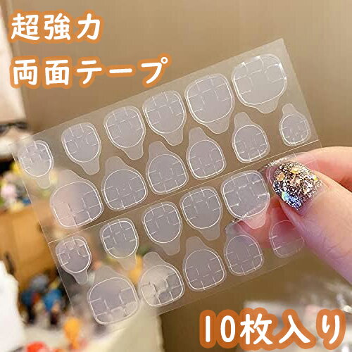 【BF限定10倍P&10%OFF】 つけ爪用 両面テープ Biutee 10枚セット ネイル 超強力両面テープ 透明 ネイル両面接着剤 ネイルチップ用粘着グミ