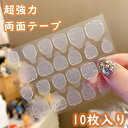 SS最安値挑戦!つけ爪用 両面テープ Biutee 10枚セット ネイル 超強力両面テープ 透明 ネイル両面接着剤 ネイルチップ用粘着グミ