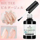 |マラソン10倍P|最大10%OFF券付| Biutee ビルダージェル 長さだし ジェルネイル 5 in 1クリアジェル 15ml 爪 補強コート長さだし ジ...