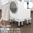 【期間限定100円クーポン付き★あす楽】DEWEL 洗濯機 置き台 洗濯機台 かさ上げ台 8足円形鋼管4本式 高度調節18~20cm 昇降可能 耐荷重600kg 洗濯機台 かさあげ台 洗濯 洗濯機 キャスター 伸縮式 防振 ズレ防止 異音振動軽減 防振パッド 水準器付き 新生活