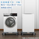【P5倍+5%OFF】DEWEL 洗濯機 台 キャスター付き 置き台 冷蔵庫 台 かさ上げ台 鋼管8本式伸縮式 適用家電サイズ奥行/幅:43〜65cm 耐荷重4...