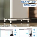 『スーパーセール限定&5倍P付』DEWEL 洗濯機 台 かさ上げ台 増大増高ジャッキ付き 置き台 冷蔵庫 台 伸縮式 幅/奥行45～70cm 耐荷重約500kg 洗濯機台 13~17CM高度調節 昇降可能 4足 防振パッド付き 防振 ズレ防止振動軽減 水準器付き 新生活 3年保証