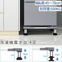 【P3倍+7%OFF】DEWEL 洗濯機 台 かさ上げ台 増大増高ジャッキ付き 置き台 冷蔵庫 台 伸縮式 幅/奥行45〜70cm 耐荷重約500kg 洗濯機台...