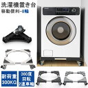 【P5倍+5%OFF】最強配送 DEWEL 洗濯機 台 冷蔵庫置き台 洗濯機置き台 キャスター付 300kg耐荷重 幅/奥行45cm-65cm 洗濯機台 排水パ...