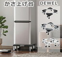 【P3倍+7%OFF】DEWEL 洗濯機 かさ上げ台 8輪4足 8本鋼管 ステンレス鋼 360度回転 洗濯機置き台 高さ調節 耐荷重500kg 振動騒音吸収 滑...