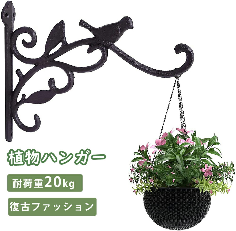 【スーパーSALE限定5倍P付】DEWEL 植物ハンガー 手鍛造鉄 壁に取り付け フック 園芸 庭用植物用ブラケット 防錆ブラケット 復古ファッション アイアン 吊り下げ 壁面用 鳥の餌箱/風鈴/植物ハン…