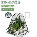 ★30日限定10%OFF★ビニールハウス 小型 ビニール温室 ポップアップ式 植物温室 折りたたみ PVCカバー 65*63*73cm 花園温室 家庭用 霜対策...