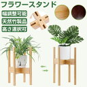 【お盆休みセール!10%OFF券付】 無臭・天然竹製フラワースタンド 木製 防腐防水の漆塗り仕上げ!幅22~31cmまで 両面利用可能 観葉植物スタンド / プランタースタンド / 花台 / 植木台 / 鉢置き / 鉢スタンド / 花ポットホルダ / 植木鉢 / 植木鉢台 組み立て簡単 屋外