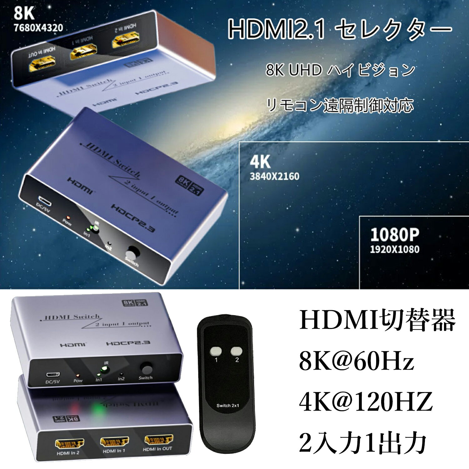 【スーパーSALE限定5倍P付】ES-Tune 8K HDMI切替器 8K@60Hz 4K@120HZ 2入力1出力 リモコン対応 HDMI2.1 HDMIスイッチ 手動切替 コンピューター/Switch/PS4/PS5/HDTV/プロジェクター/モニターに適応リモコン付 生放送 ライブ配信 日本語取扱説明書付
