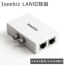 SS最安値挑戦!LAN切替器 2入力1出力/1入力2出力 2回路 電気不要 内部と外部ネットワークを切り替え 切り替え 切替スイッチ付き
