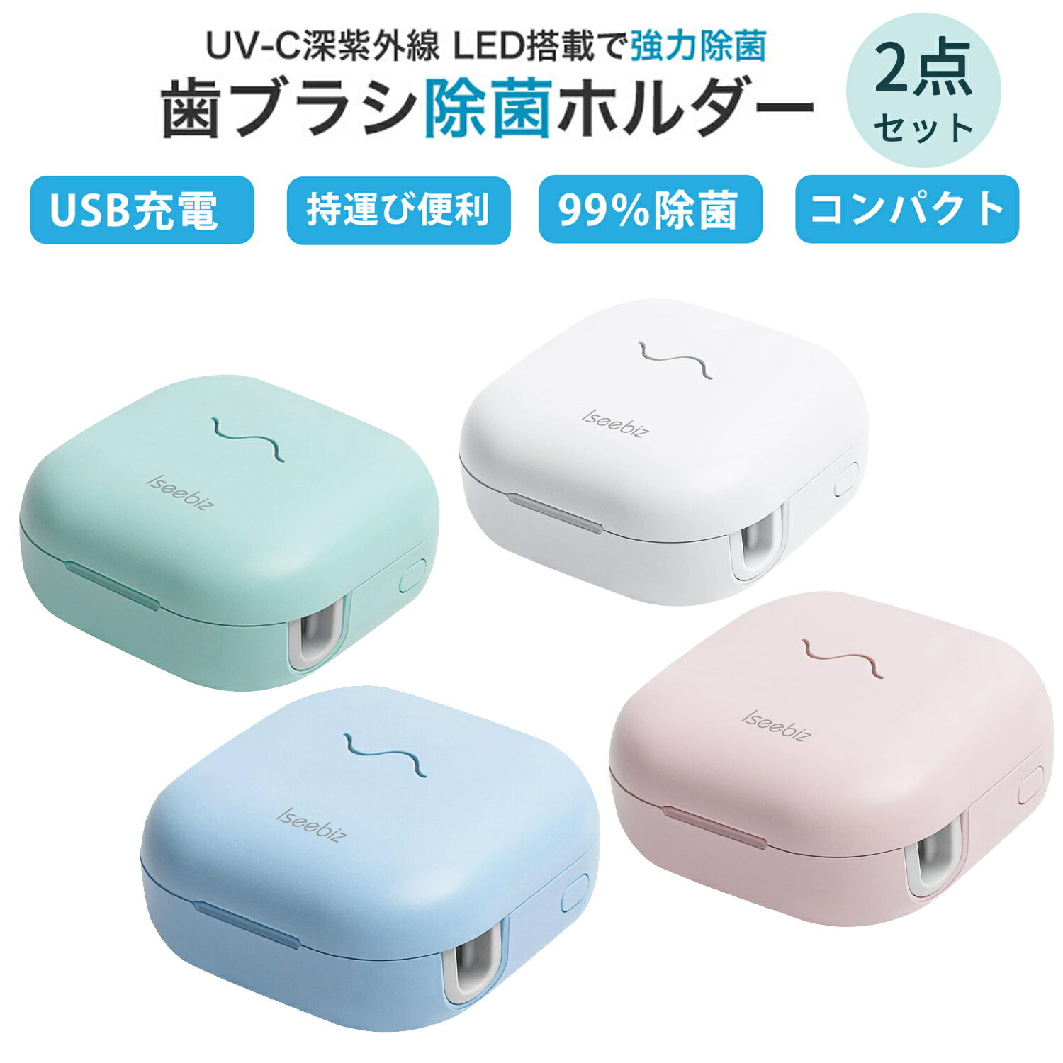 【お買い物マラソンP10付き】Iseebiz 歯ブラシ除菌器 歯ブラシ除菌キャップ 紫外線5分間簡単除菌 除菌ケース壁掛け可 歯ブラシ収納 清潔 衛生 自動電源オフ機能 USB充電式 コードレス コンパクト 持ち運び便利 家庭用 旅行用 携帯用 口臭予防 歯石予防 持ち運び