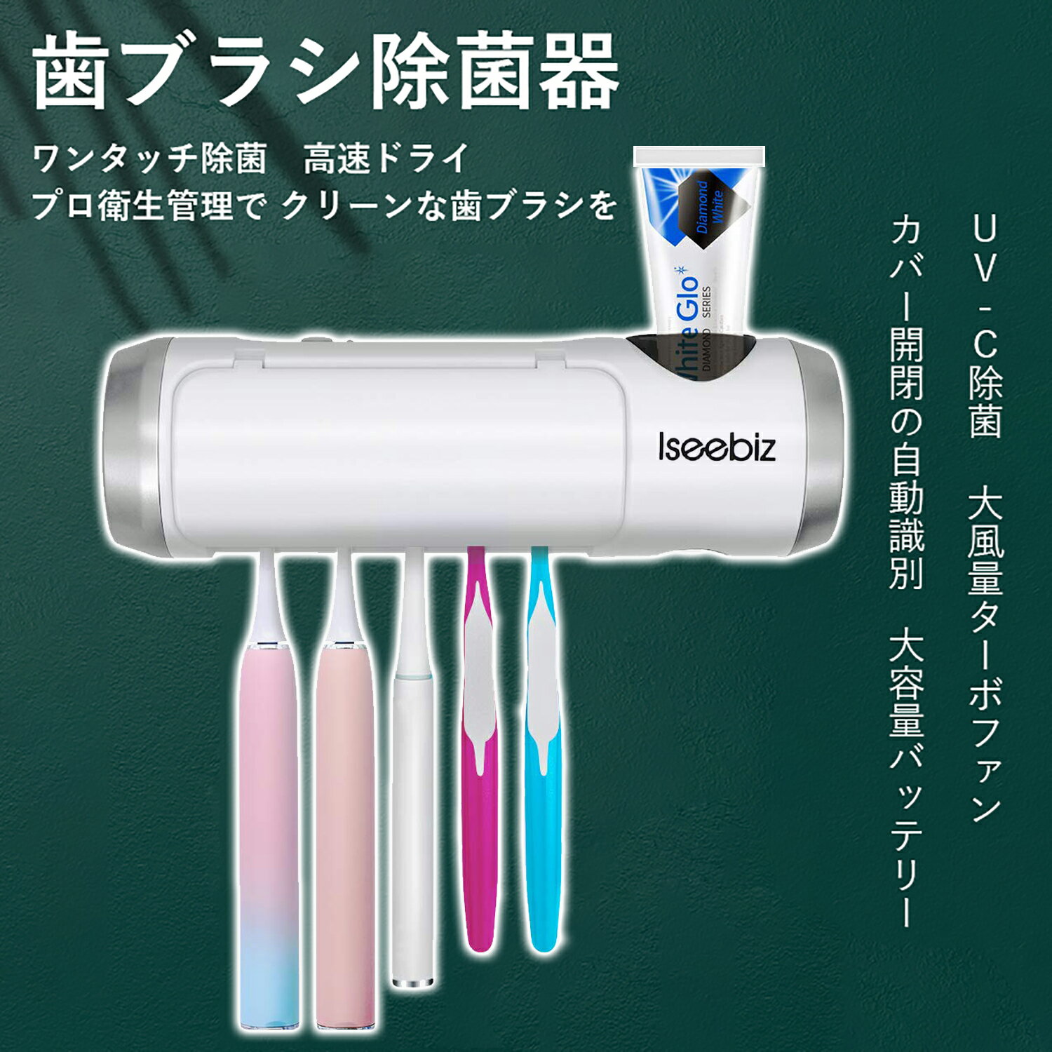 【100円クーポン付き・楽天倉庫既納】Iseebiz 歯ブラシ除菌器 5本対応 歯ブラシ除菌装置 壁掛式 カビ防止 粘着テープ2個 穴開け不要 歯ブラシ除菌ケース 静音 UBS充電式 自動タイマー 自動電源オフ機能 コンパクト 一台多役 電動歯ブラシ対応 家族用 梅雨対策