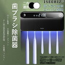 【期間限定100円クーポン付き】Iseebiz 歯ブラシ除菌