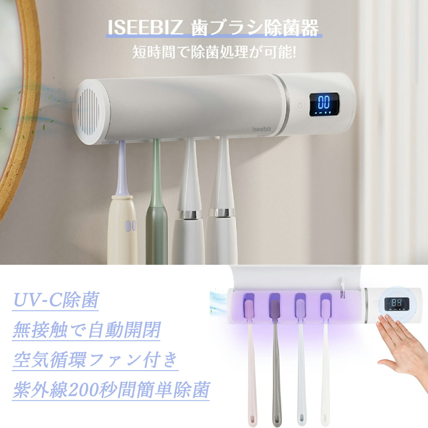 【100円クーポン付き】Iseebiz 歯ブラシ除菌器 歯ブラシ除菌キャップ 家族用 センサー自動開閉 99.9%除菌 200秒間除菌 充電式 カビ防止 壁掛け 自動タイマー 歯ブラシ収納 清潔 衛生 持ち運び便利 大人/子供 旅行 出張用 4本対応 日本語取扱書付き 梅雨対策