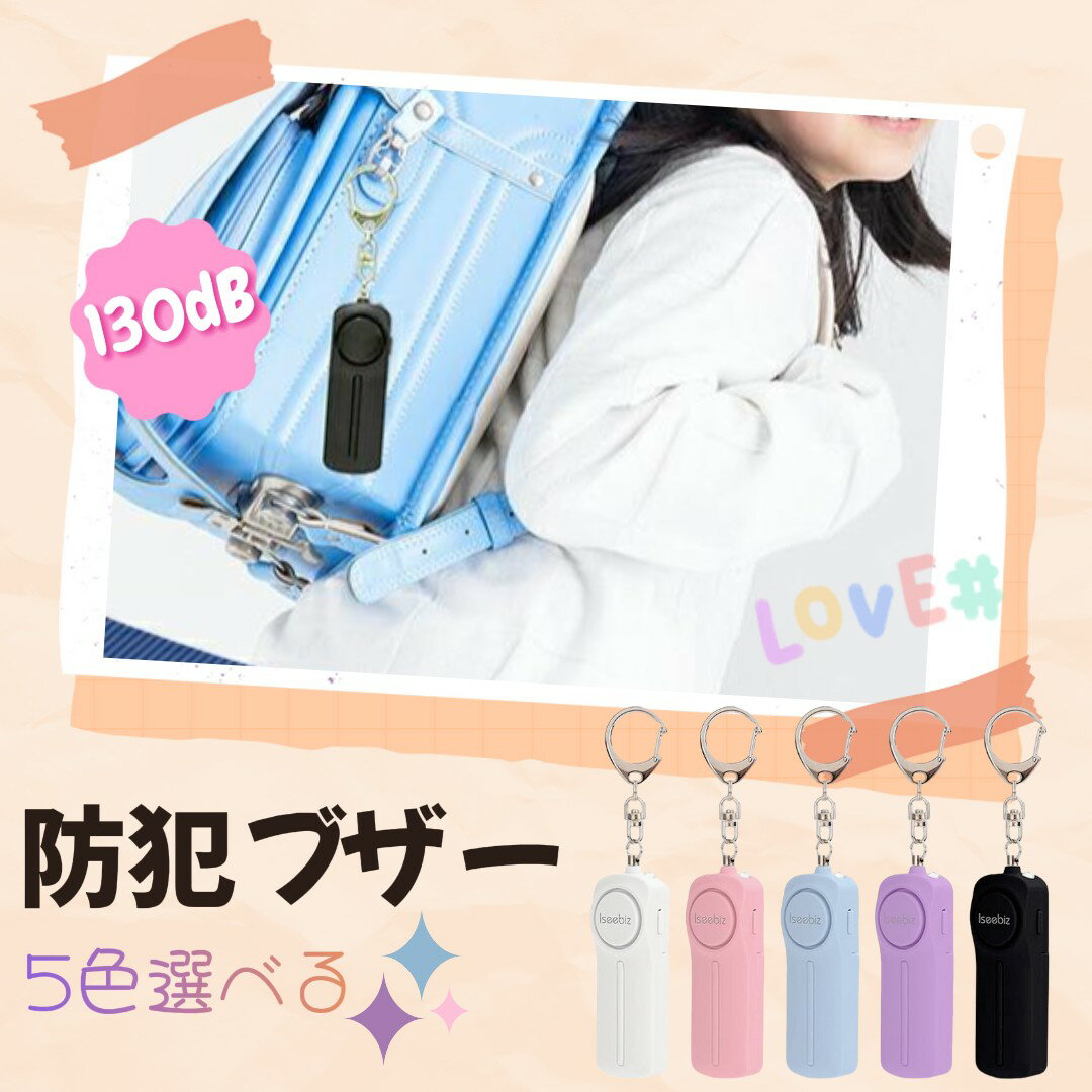 【SS期間P5倍&5%OFF券】防犯ブザー 防犯アラーム 電池式 130dB 大音量 LEDライト 防犯グッズ 防犯対策 防犯ベル お知らせブザー ランドセル キーホルダー 小学生 女の子 男の子 子供 大人 女性 老人 小型 防災 通学 夜道 入学祝い 災害 夜ラン派にお勧め