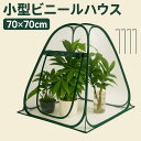 【マラソン期間10倍P&5%券付】 ビニールハウス 小型 折りたたみ ビニール温室 ポップアップ式 植物温室 PVCカバー 65*63*73cm ホーム温室 花...