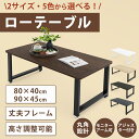 【お盆休みセール!10%OFF券付】 \2サイズ 5色から選べる! / ローテーブル センターテーブル 高さ調整可能 80×40cm 90×45cm 木目 ちゃ...