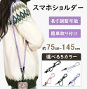 【月末15%OFF券発行】スマホストラップ 携帯ストラップ肩掛け スマホ ストラップ ショルダーストラップ スマホショルダー 首掛け 斜めがけ ネックストラップ 長さ調整可能 全機種対応 落下防止 紛失防止 軽量 耐久性(2)