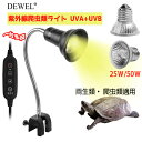 \楽天1位獲得★限定5%OFF★/★最強配送 あす楽 爬虫類ライト 紫外線ライト 亀ライト 水槽 ヒーター バスキングライト uvライト 両生類 亀 uvb u...