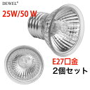 ★限定5%OFF★【楽天1位受賞】交換球 亀日光浴ライト 電球 紫外線ライト ライト 用 バスキングライト uvb uva 亀用 25w DEWEL 2個セット