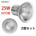 ★限定5%OFF★ライト 用 電球 紫外線ライト バスキングライト uvb uva 亀用 亀日光浴ライト 25w DEWEL 2個セット