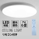 【スーパーセール/10倍P&10%券付】 シーリングライト 6畳 LED 調光 調色 薄型 30W Iseebiz リモコン付き 天井照明 led照明 常夜灯モード PSE認証済み 調光調色 おしゃれ 天井照明 和室 茶室 室内 居間照明