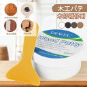 【マラソン10倍P+最大8%OFF券】 DEWEL 木工パテ 穴埋めパテ パテ 198g ウッドパテ 木材補修用パテ 補修パテ 木製テーブル、戸棚、床、ドアの亀裂など補修 フローリング 補修 ブラシ付き スクレーパー付き サンドペーパー付き 手袋付き