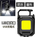 ★限定5%OFF★投光器 LED 屋外 防水 USB充電式 釣り COB 作業灯 ミニ懐中電灯 キーホルダー式 超ミニ 45g 軽量 800ルーメン 4種点灯モ...