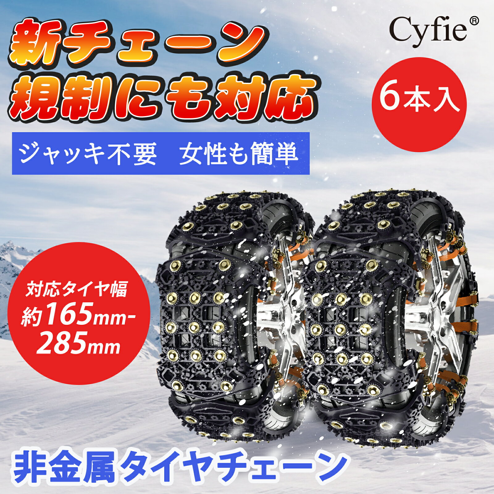 ★限定5%OFF★＼最新チェーン規制対応&2024改良版／ タイヤチェーン 非金属 車チェーン スノーチェーン 汎用 サイズ調節可能 滑り止め 雪対策 SUV MPV 取り付け簡単 ジャッキアップ不要 6本セット タイヤサイズ 約165～285mm 軽自動車 13本スパイクピン 緊急脱出 冬