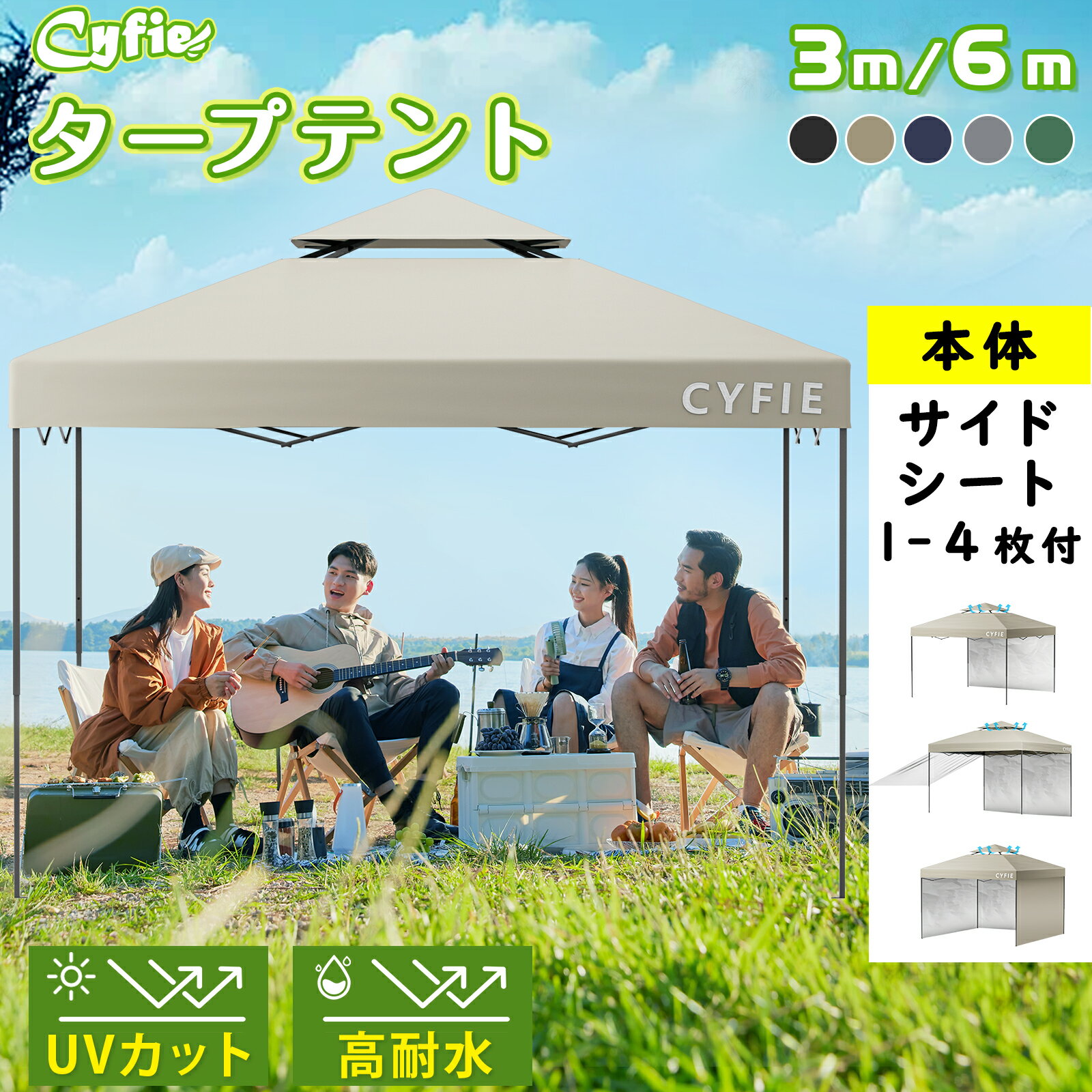 【P20倍★マラソン限定・1年保証 四季通用】CYFIE タープテント 3m サイドシート 1-4枚 頑丈 UV加工 撥水 キャンプ テント 運動会 防風 超大 大型 高さ3段階調節 スチール ベンチレーション 日よけ 組立簡単 非常用 収納バッグ付き 5色