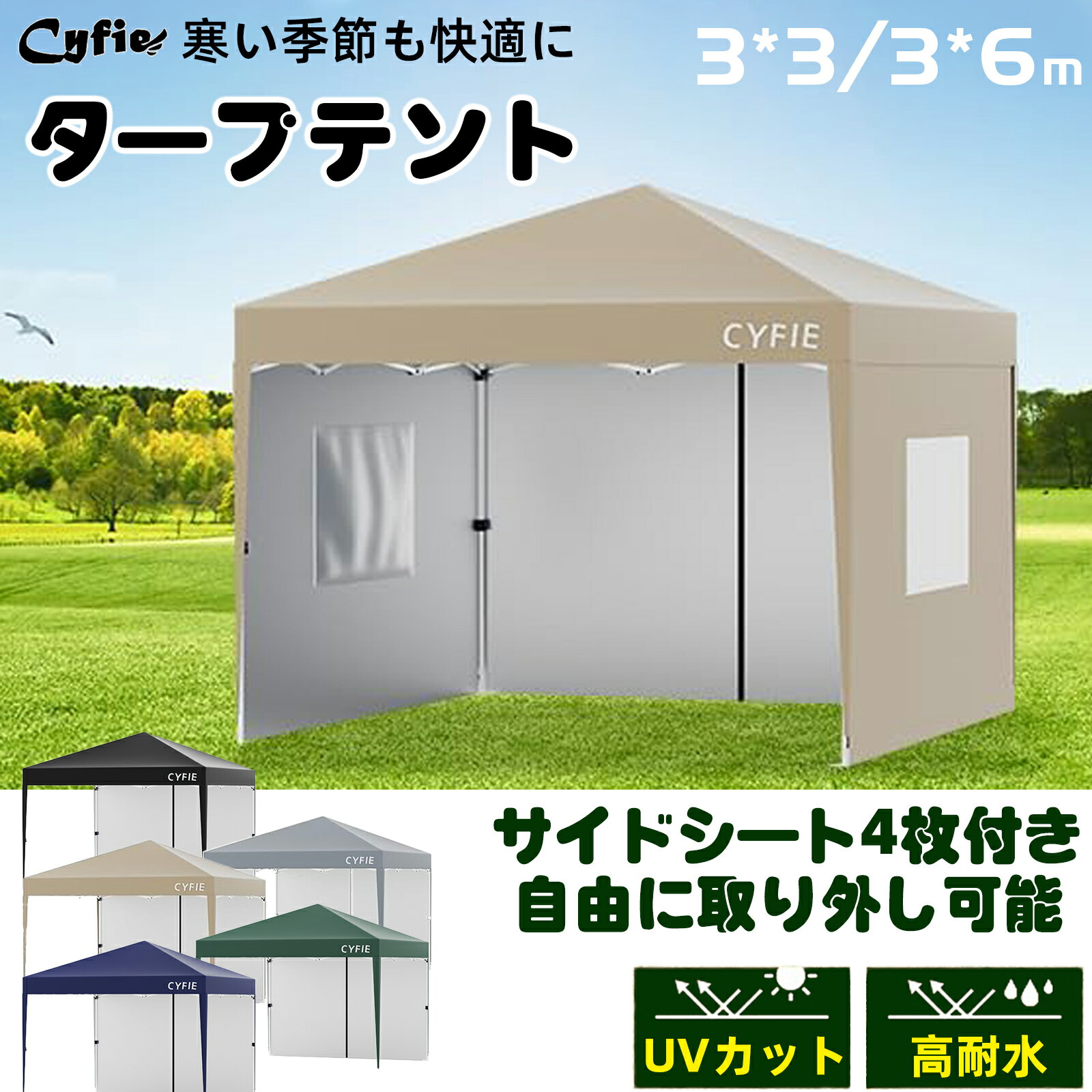 【BF限定★P10倍&10%OFF券】防風★防寒★簡単設営&強化型】CYFIE ワンタッチタープテント サイドシート付 3m 6m 頑丈 防風 3段階高さ調節 ...