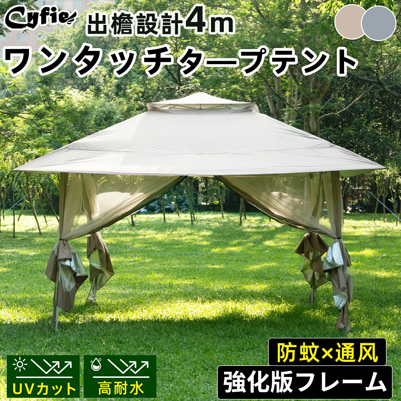 【BF限定★P10倍&10%OFF券】CYFIE タープテント ワンタッチ 3m 4m 蚊帳テント 強化型×日よけ×防虫 強化版フレーム UV加工 撥水 キャン...