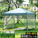 【18%OFF券+P5倍】日よけ×防虫×通風 CYFIE ワンタッチ タープテント 3m 蚊帳テント 強化版フレーム 頑丈 UV加工 撥水 キャンプテント 運動会 防風 超大 大型 サイドシート4枚 高さ3段階調節 組立簡単 BBQ 花火大会 花見 海水浴 防災用 洗濯可 蚊/虫よけ