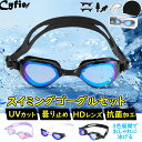 【10%OFF|19日まで】 CYFIE スイミングゴーグル 大人用 水泳ゴーグル 曇り防止 UVカット HDレンズ ソフトシリコン 鼻ベルト 耳栓 鼻クリップ...