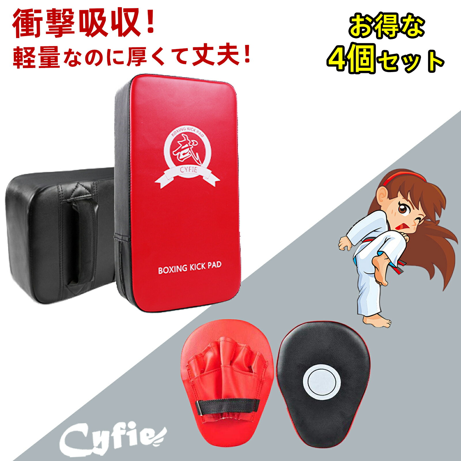 【BF限定★P10倍&10%OFF券】CYFIE キック ミット 空手 ミット ボクシング ミット ミット打ち セット テコンドー ミット パンチング ミット ...