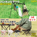 【10%OFF|19日まで】CYFIE ハンギングラック 折りたたみ椅子 アウトド アチェア ハンガーラック 折りたたみ コンパクト 軽量 持ち運び簡単 専用収...