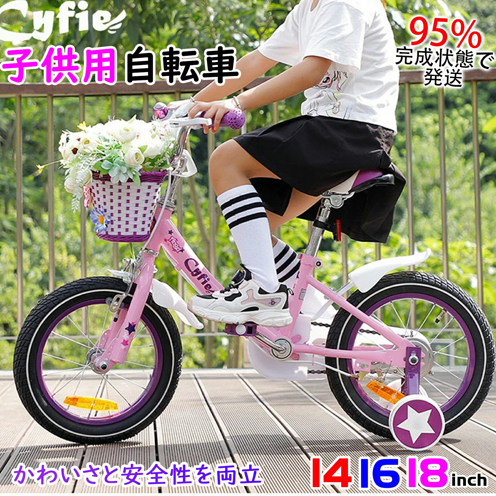 【マラソン限定20%OFF券】CYFIE 子供用自転車 14/16/18インチ 補助輪付き お姫様気分 森ガール 泥除け 補助輪 滑り止めハンドル付き 簡単に安装 幼児用自転車 こども 子供 自転車 じてんしゃ 女の子 ジュニア 小学生 かわいい 幅が広いタイヤ 安全 誕生日 おもちゃ