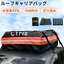 【限定15%OFFクーポン】CYFIE ルーフバッグ 車用ルーフキャリアバッグ 屋根バッグ 折り畳み 大容量425L 耐荷重40kg 携帯便利 レール不要 500D PVC 防雨 防雪 防風 ルーフボックス ルーフキャリアパッグ カールーフバッグ ドアフック 滑り止めシート