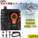 【17%OFF券★夏祭りセール】CYFIE 電動エアーポンプ 16psi sup用 空気入れ カヤック 自動停止 過熱保護 小型 軽量 初心者向け ゴムボート ...