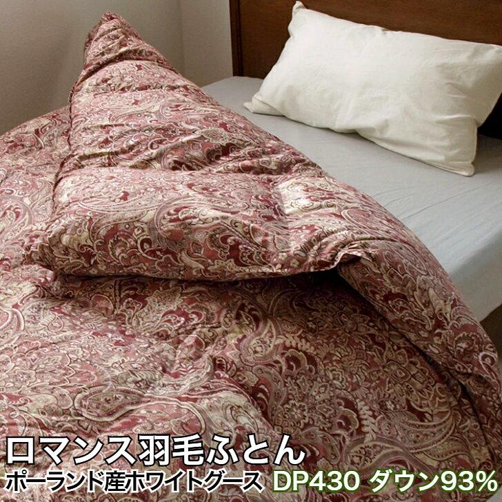 ロマンス 羽毛布団 シングルサイズ ポーランド ホワイト グースダウン 93％ ダウンパワー430cm3/g【ss】 oyasumi-emart-10001501 おやすみeマート パッケージ画像