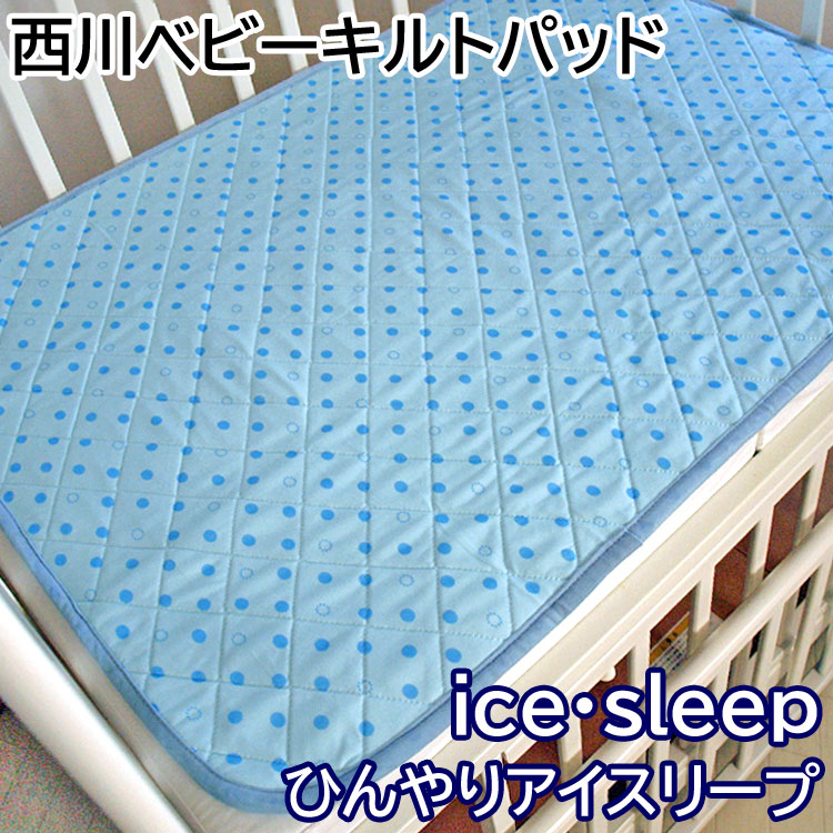 商品情報商品仕様西川「アイスリープ」ベビーキルトパッドサイズ 70×120cm素材 表生地：ナイロン50％・ポリエステル50％)裏メッシュ部分：ポリエステル100％製造/販売元 西川リビング株式会社　中国★ご注文前に注意★適合敷き布団サイズは70×120cm西川 ベビー キルトパッド ice・sleepアイスリープ 洗える ひんやり敷きパッド 日本製 サイズ 70×120cm ベビー 敷パッド クール敷きパッドお昼寝 キッズ 赤ちゃん【ss】 赤ちゃんの快適な眠りサポートする「西川ベビーキルトパッド アイスリープ」は、ひんやりとした接触冷感が特徴です。汗っかきな赤ちゃんにオススメ! ひんやりとした接触冷感が特徴です。さわやかなメッシュ素材を使用しているため、通気性も抜群です。さらに、洗濯機で洗えるので、いつでも清潔に保てるのが嬉しいポイント。ひんやりサラサラ、寝苦しさをやわらげてくれるクールな敷きパッド。暑い季節でも涼しく眠れますように！汗っかきな赤ちゃんにおすすめです！ 5