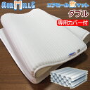 ≪三次元四層トラス構造≫ エアミール 敷マット ダブルサイズ 140×200×3cm 敷きパッド 敷パッド 敷きマット エアーミール 敷きパッド 敷きパッド 敷パット 敷パット