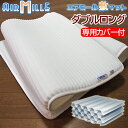 ≪三次元四層トラス構造≫ エアミール 敷マット ダブルロングサイズ 140×210×3cm 敷きパッド 敷パッド 敷きマット エアーミール 敷きパッド 敷きパッド 敷パット 敷パット 床ずれ 予防に!(3)