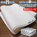 ≪三次元四層トラス構造≫ エアミール 敷マット シングルロングサイズ 95×210×3cm 敷きパッド 敷パッド 敷きマット エアーミール 敷きパッド 敷きパッド 敷パット 敷パット 床ずれ 予防に!