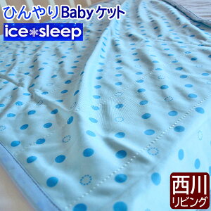 西川 アイスリープ ベビーケット クール タオルケット 洗える ひんやり ベビー布団 ice sleep 80×100cm ICE sleep ガーゼケット 夏 冷感 暑さ対策 涼しい お昼寝 キッズ 赤ちゃん 保育園 幼稚園 お昼寝 ベビーカー 西川リビング